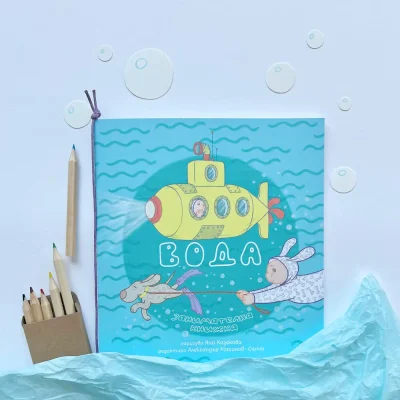 занимателна книжка вода