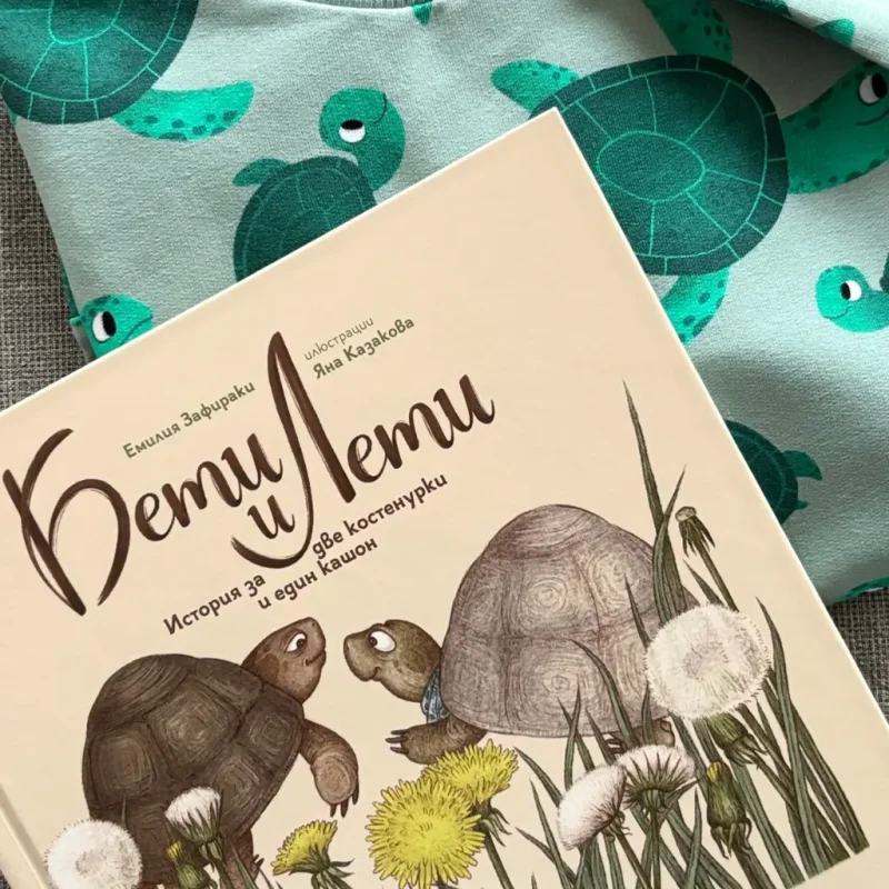 долнище и книжка с костенурки